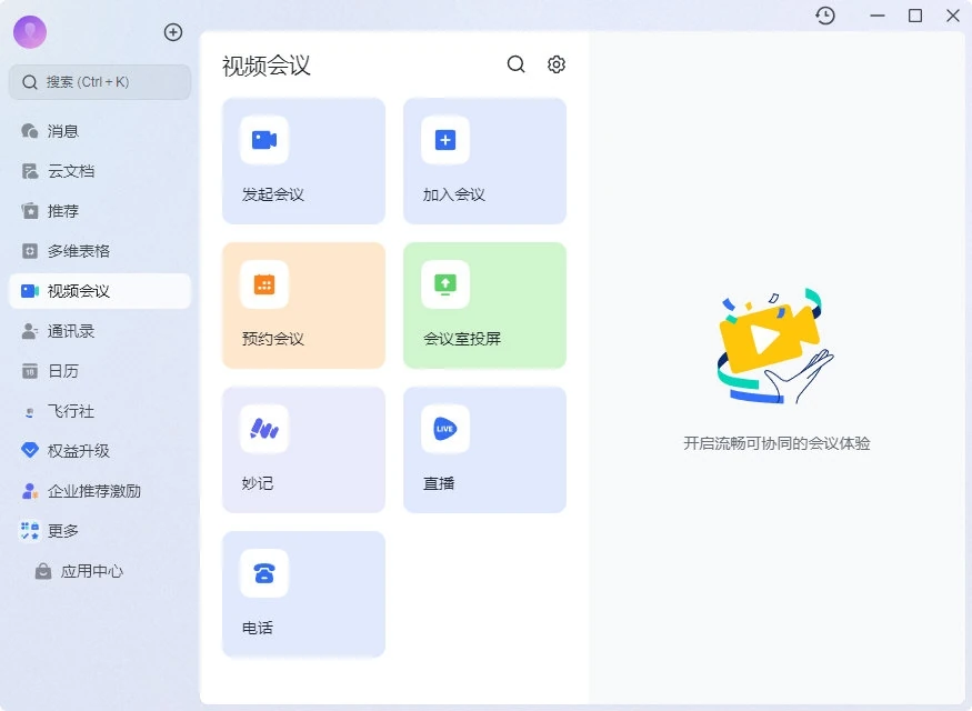 飞书视频会议与团队协作界面