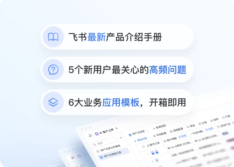 飞书文档模板与产品介绍画面